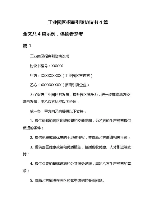 工业园区招商引资协议书4篇