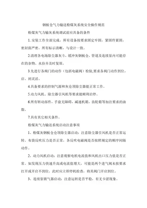 钢板仓气力输送粉煤灰系统安全操作规范