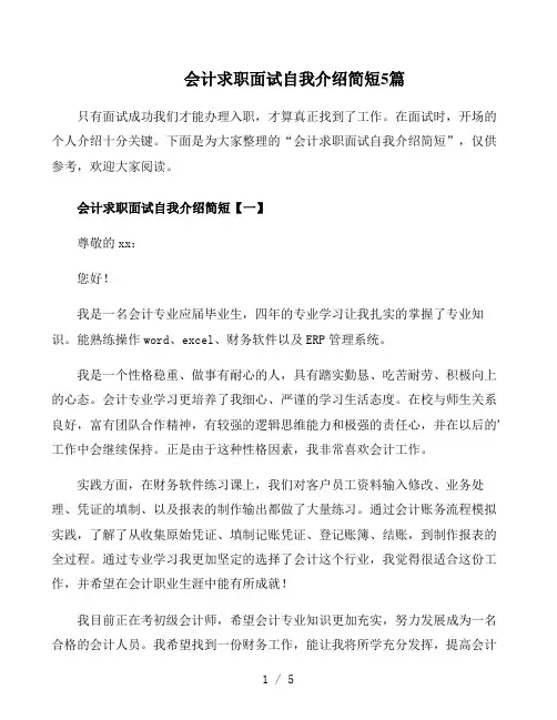 会计求职面试自我介绍简短5篇