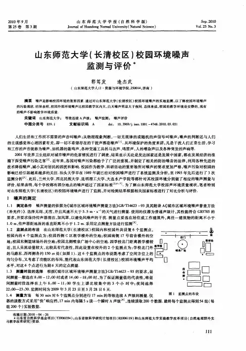 山东师范大学(长清校区)校园环境噪声监测与评价
