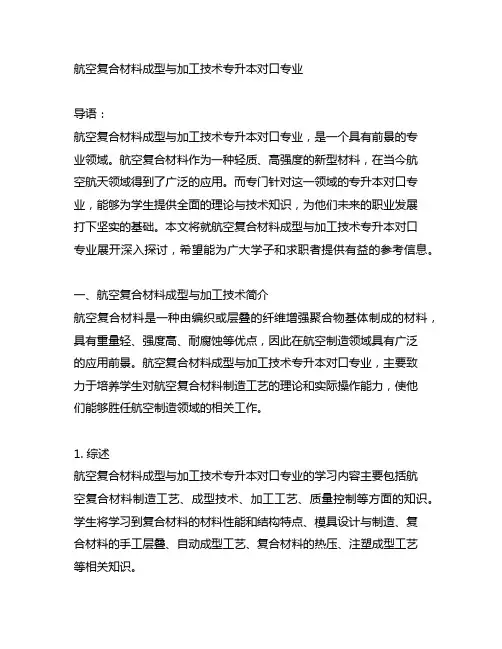 航空复合材料成型与加工技术专升本对口专业