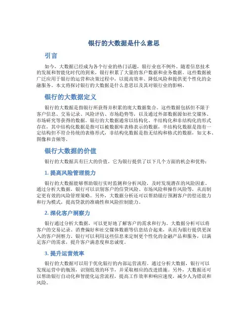 银行的大数据是什么意思