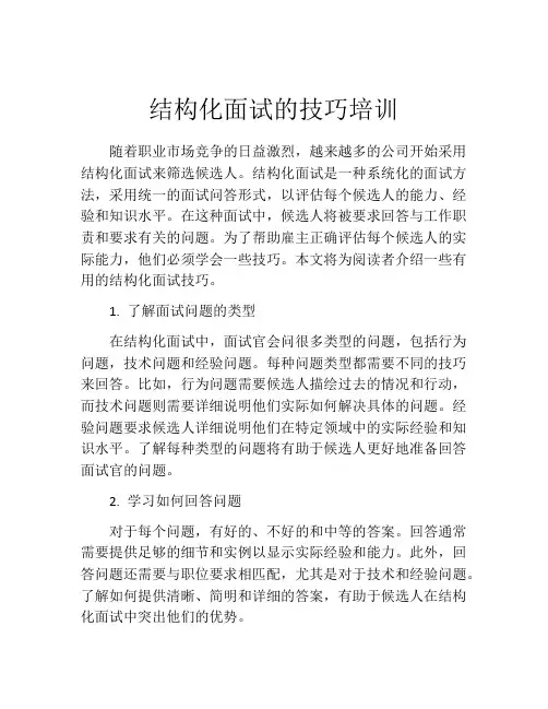 结构化面试的技巧培训