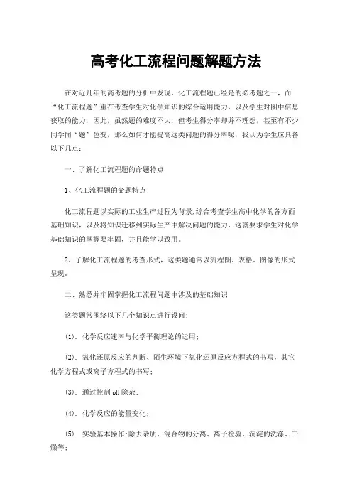 高考化工流程问题解题方法