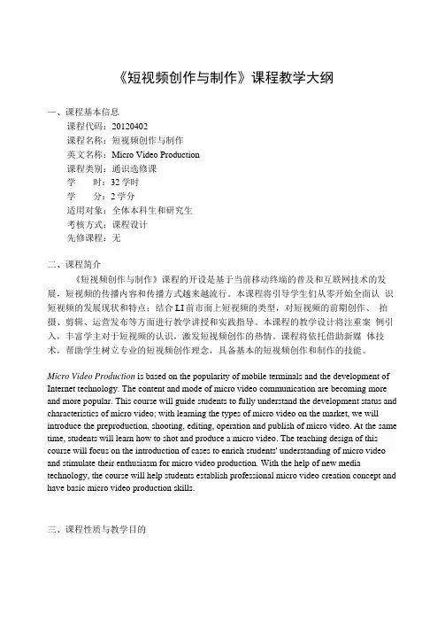 《短视频创作与制作》-课程教学大纲