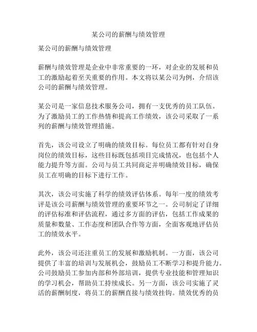 某公司的薪酬与绩效管理