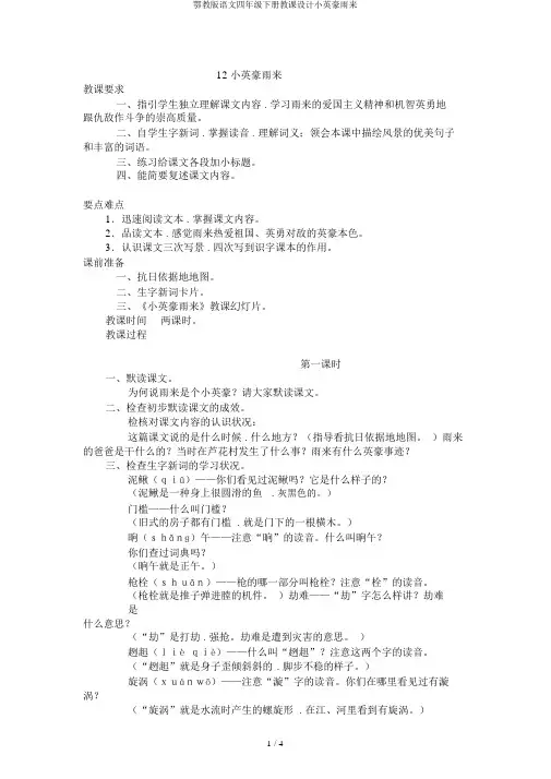 鄂教版语文四年级下册教案小英雄雨来
