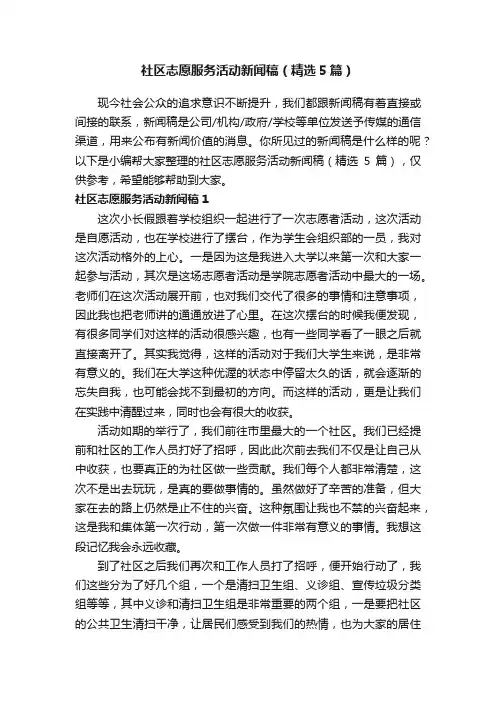 社区志愿服务活动新闻稿（精选5篇）