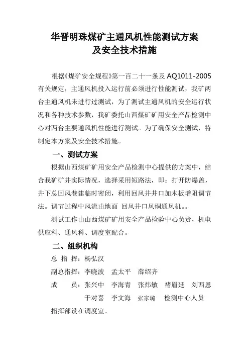 主扇测试方案及安全技术措施