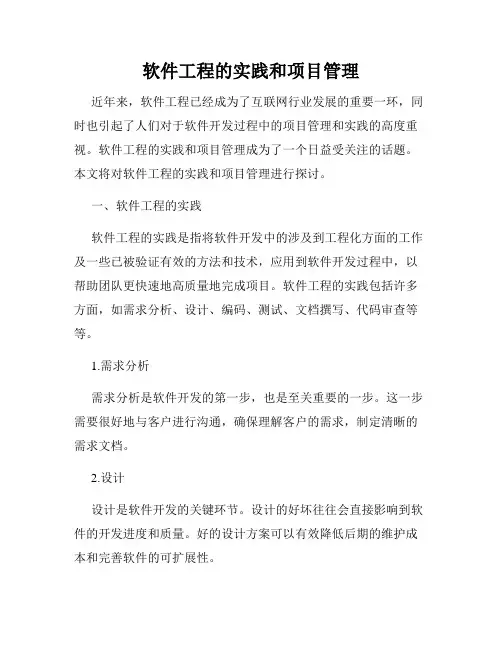 软件工程的实践和项目管理