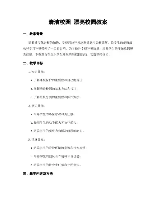 清洁校园 美丽校园教案 (3)