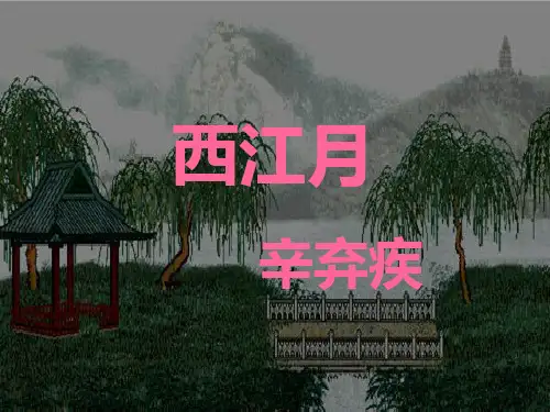 七年级上册15西江月 完整版PPT
