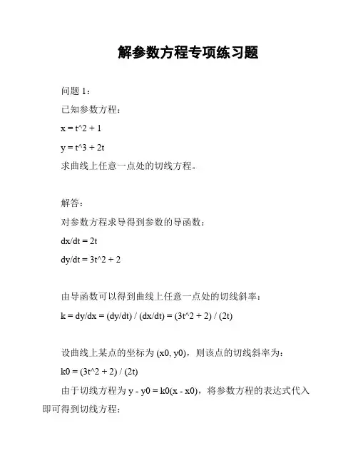 解参数方程专项练习题