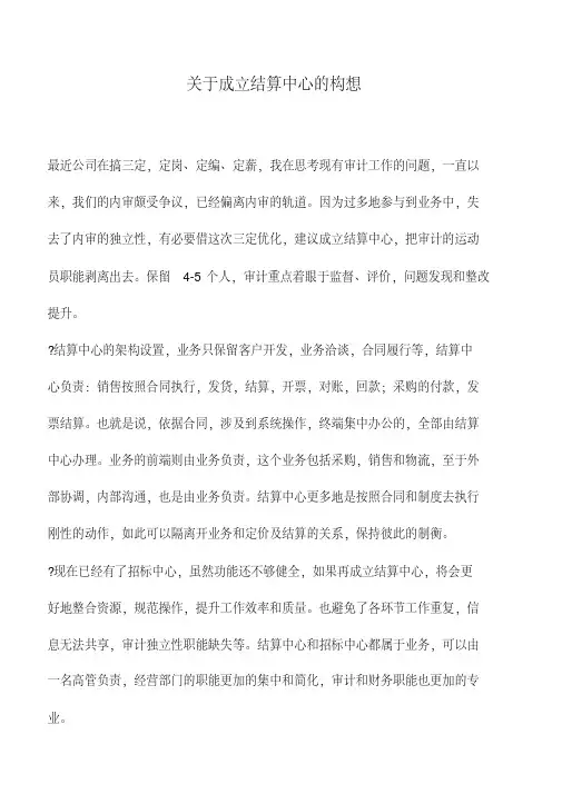 财务管理：关于成立结算中心的构想