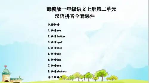精品部编版一年级语文上册第二单元汉语拼音全套  课件