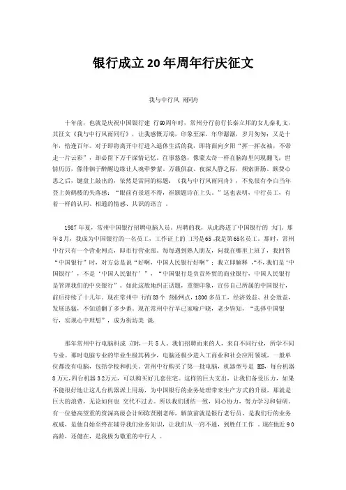银行成立20年周年行庆征文