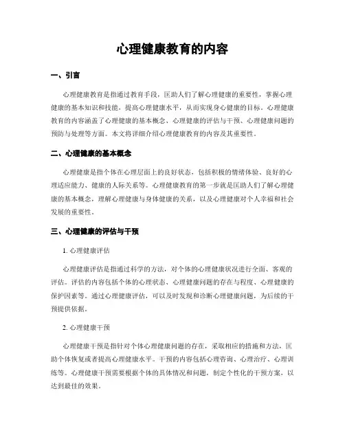 心理健康教育的内容