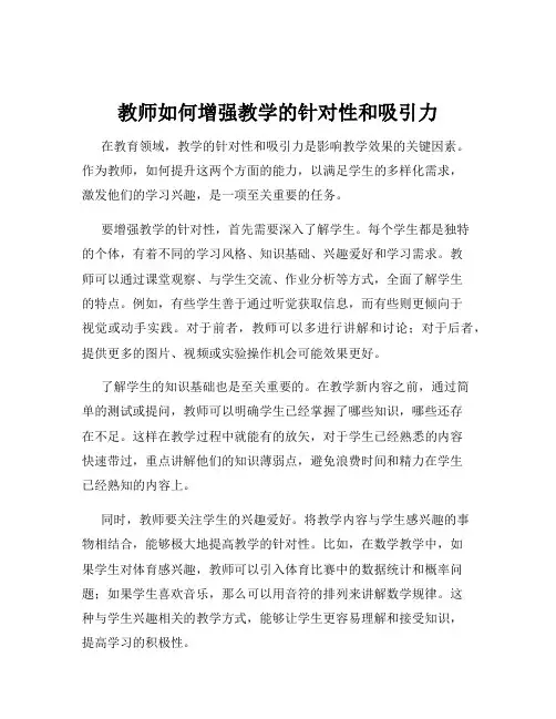 教师如何增强教学的针对性和吸引力