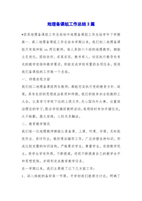 地理备课组工作总结3篇