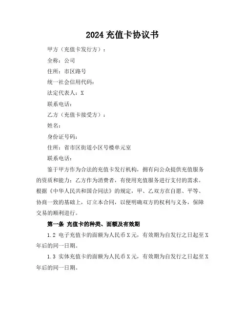2024充值卡协议书