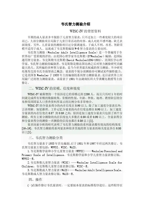 韦氏智力测验