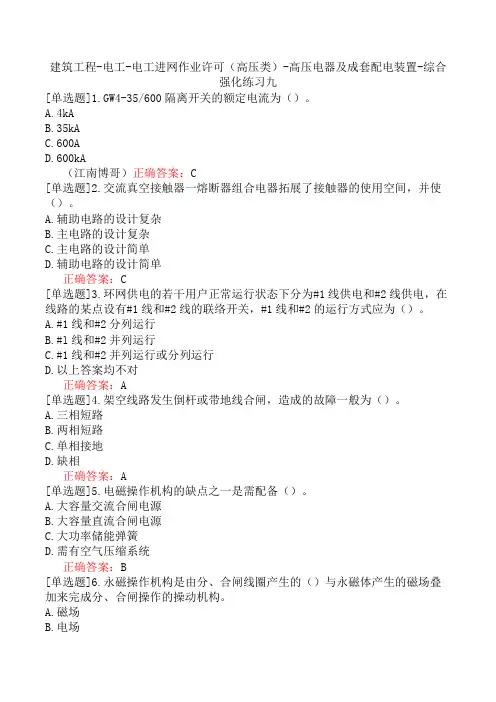 建筑工程-电工-电工进网作业许可(高压类)-高压电器及成套配电装置-综合强化练习九