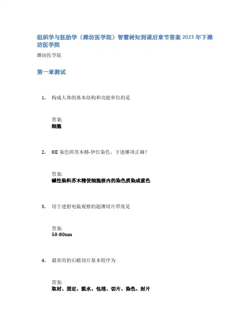 组织学与胚胎学(潍坊医学院)智慧树知到课后章节答案2023年下潍坊医学院