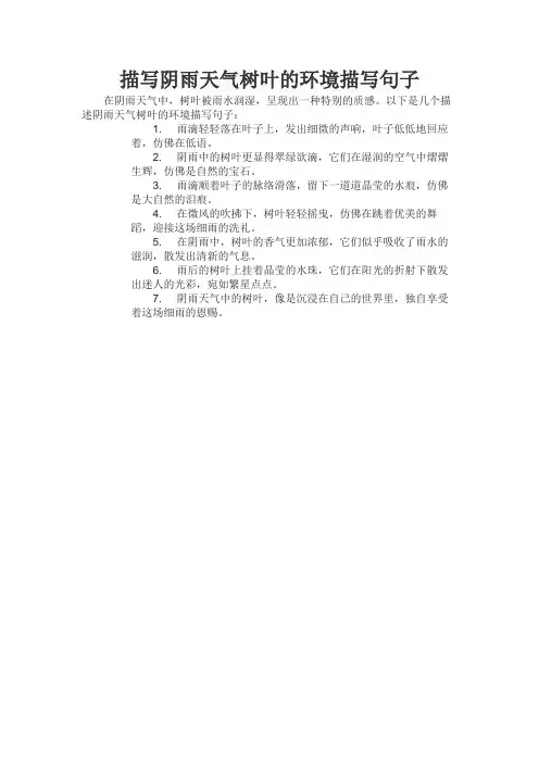 描写阴雨天气树叶的环境描写句子