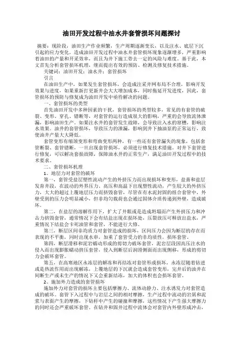 油田开发过程中油水井套管损坏问题探讨