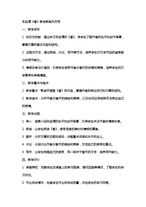 朱自清《春》教学教案及反思