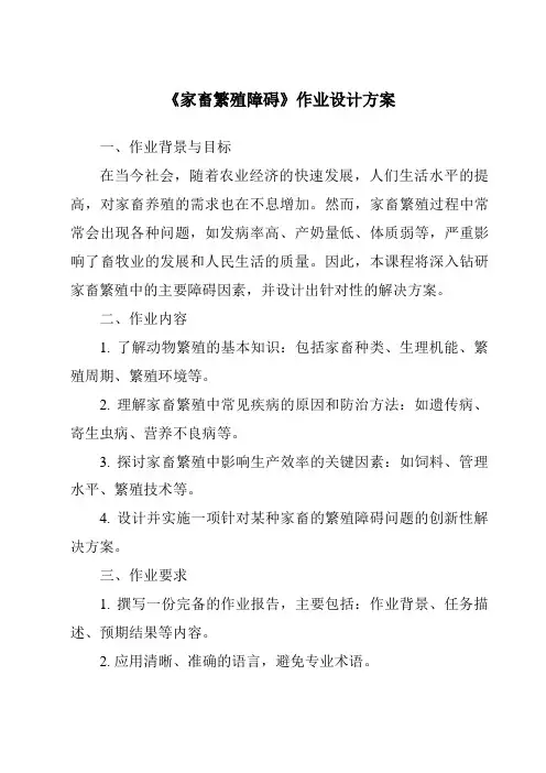 《家畜繁殖障碍作业设计方案-畜禽繁殖与改良》