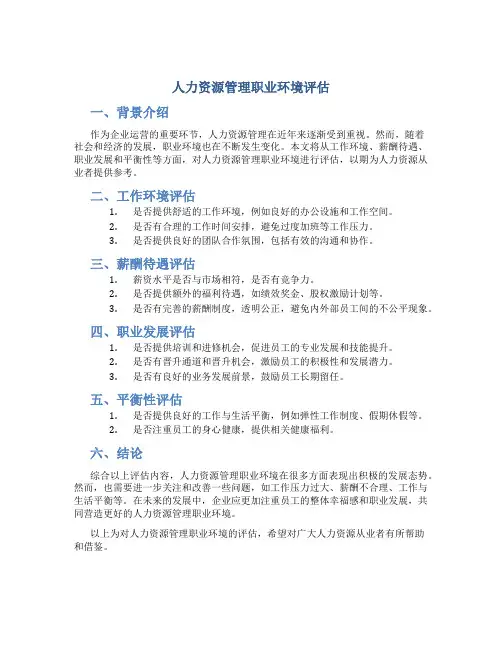 人力资源管理职业环境评估