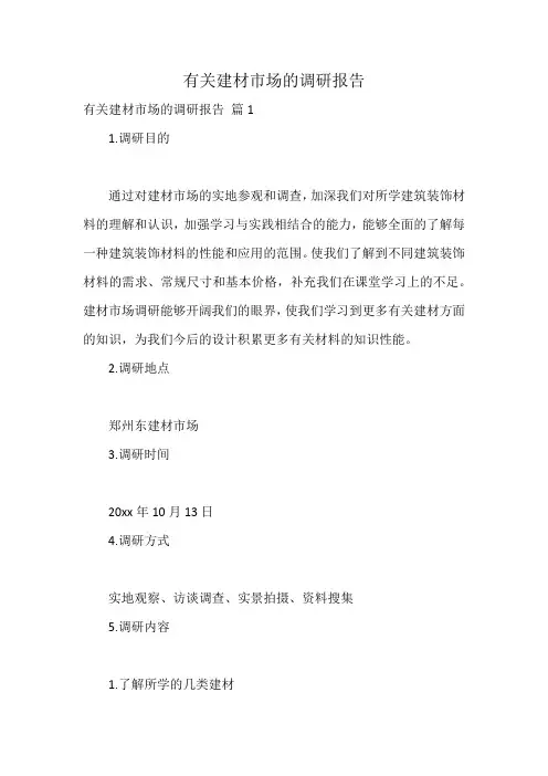 有关建材市场的调研报告