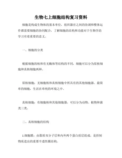 生物七上细胞结构复习资料