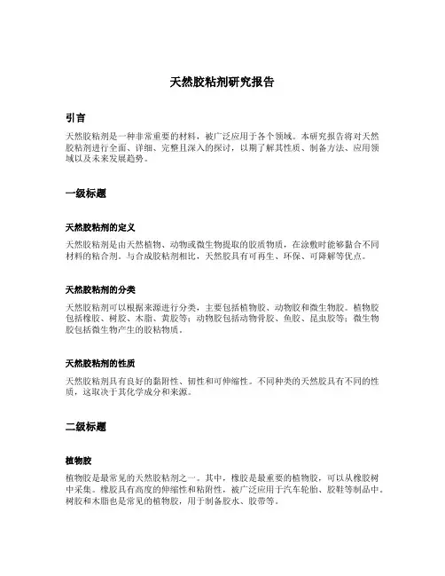 天然胶粘剂研究报告