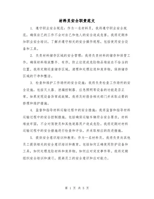材料员安全职责范文（4篇）