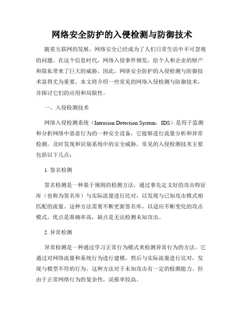 网络安全防护的入侵检测与防御技术