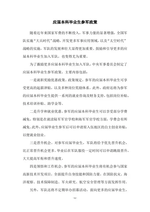 应届本科毕业生参军政策
