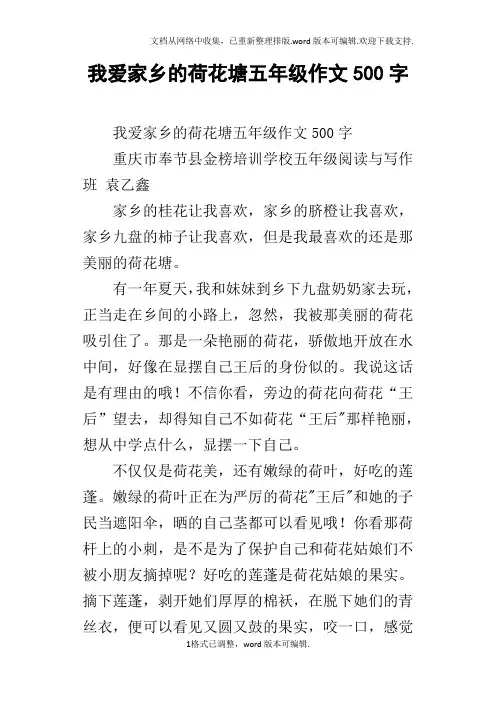 我爱家乡的荷花塘五年级作文500字