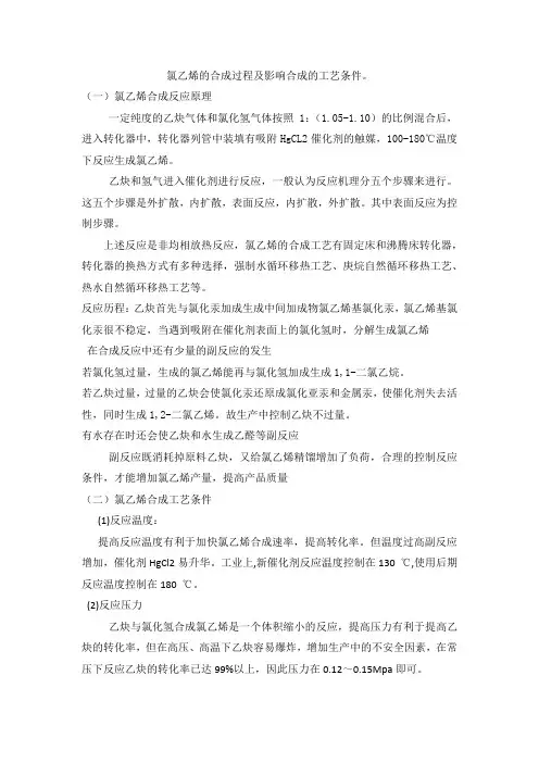 氯乙烯合成反应原理及工艺条件