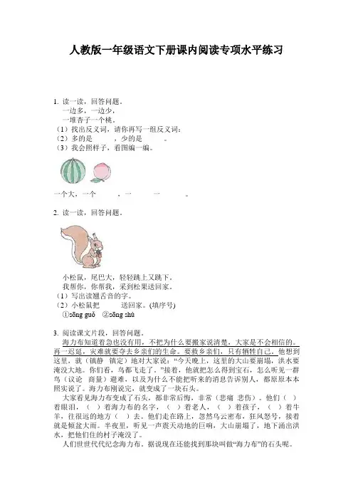 人教版一年级语文下册课内阅读专项水平练习