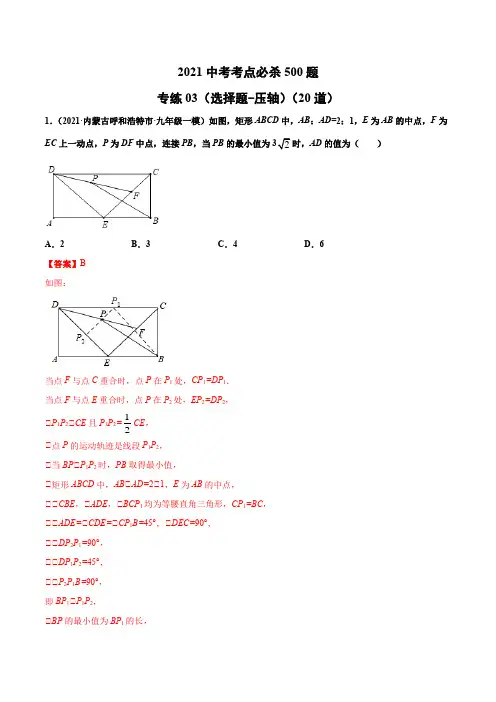 专练03(选择题-压轴)(20题)-2021年中考数学考点必杀500题(通用版)(解析版)