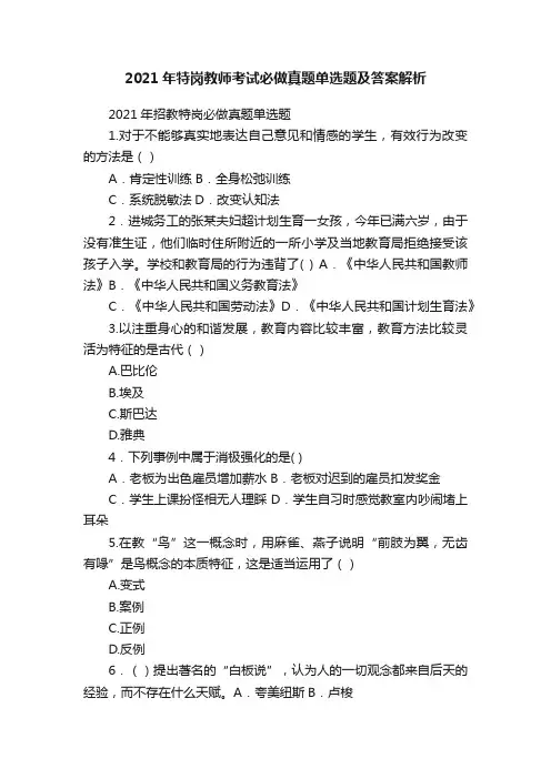 2021年特岗教师考试必做真题单选题及答案解析