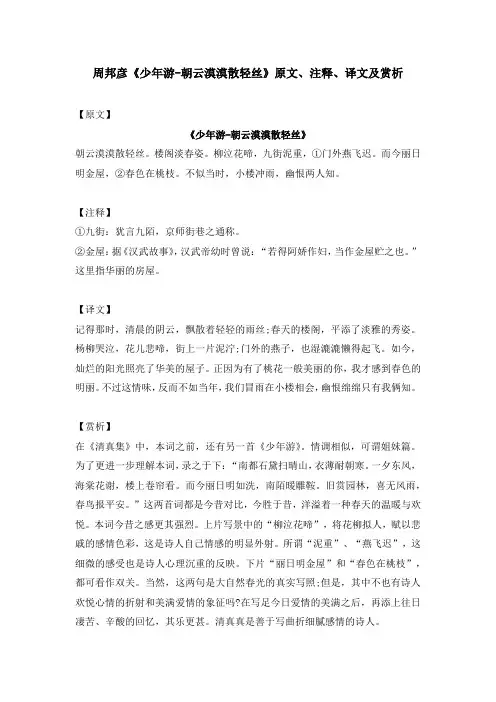 周邦彦《少年游-朝云漠漠散轻丝》原文、注释、译文及赏析