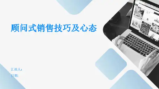 顾问式销售技巧及心态