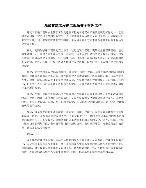 浅谈建筑工程施工现场安全管理工作