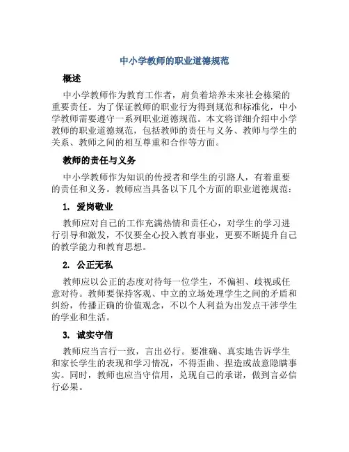 中小学教师的职业道德规范