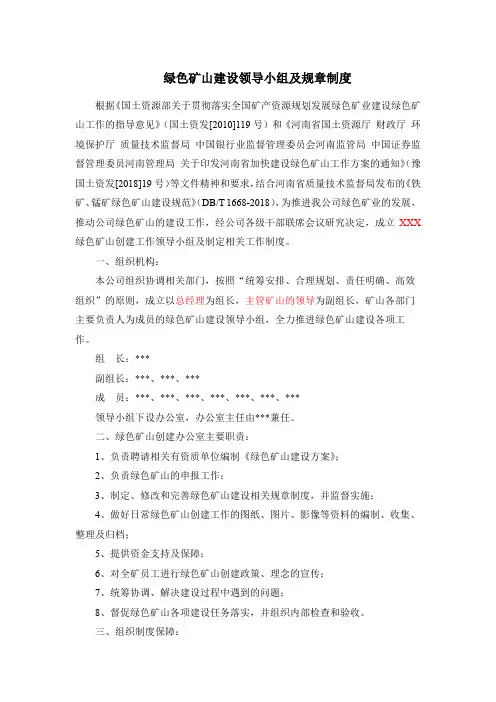 成立绿色矿山领导小组及制定制度