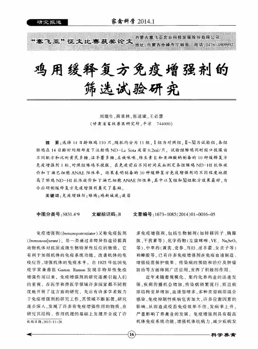 鸡用缓释复方免疫增强剂的筛选试验研究