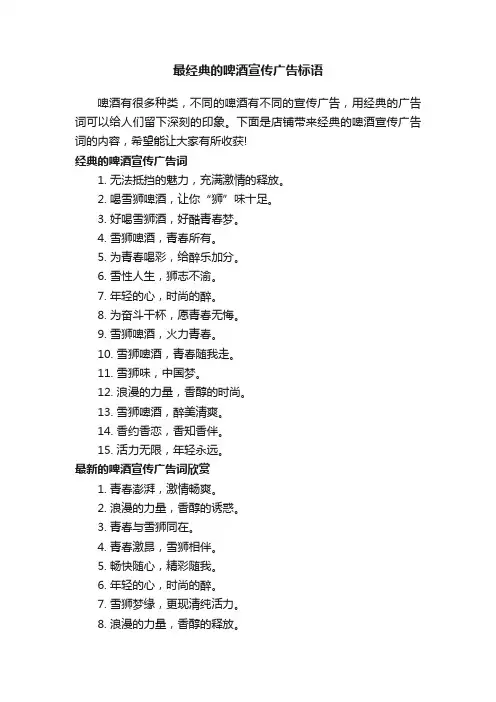 最经典的啤酒宣传广告标语